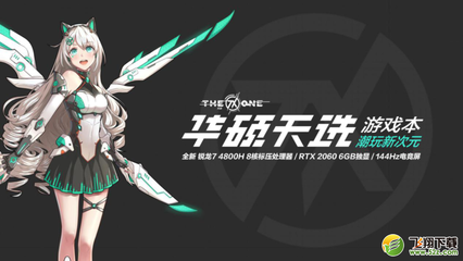 华硕天选笔记本评测 面向玩家的高性能装备，天玩科技深度解析